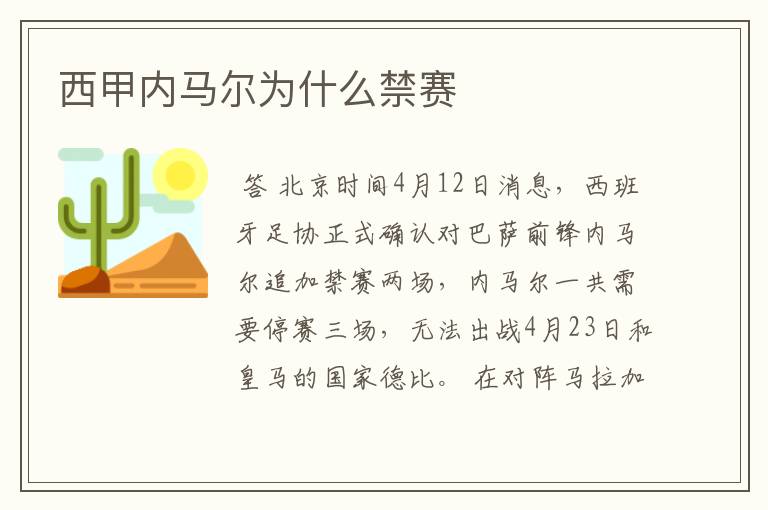 西甲内马尔为什么禁赛