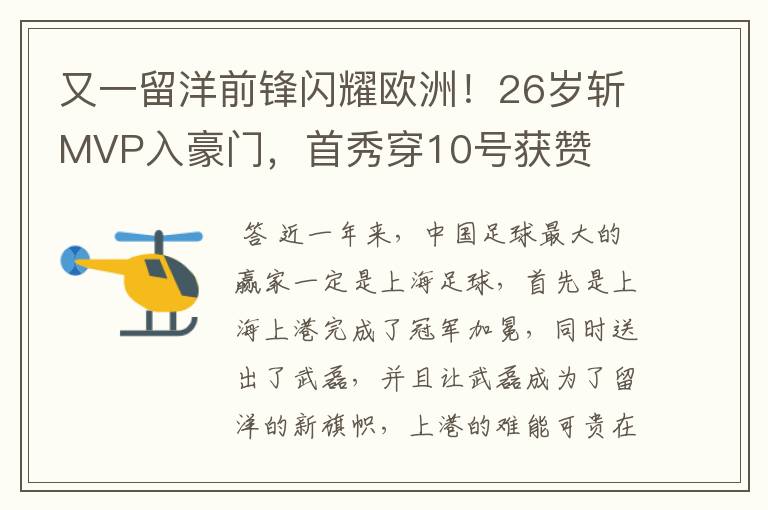 又一留洋前锋闪耀欧洲!26岁斩MVP入豪门,首秀穿10号获赞