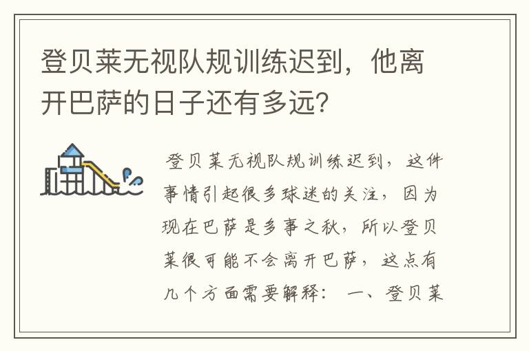 登贝莱无视队规训练迟到,他离开巴萨的日子还有多远?
