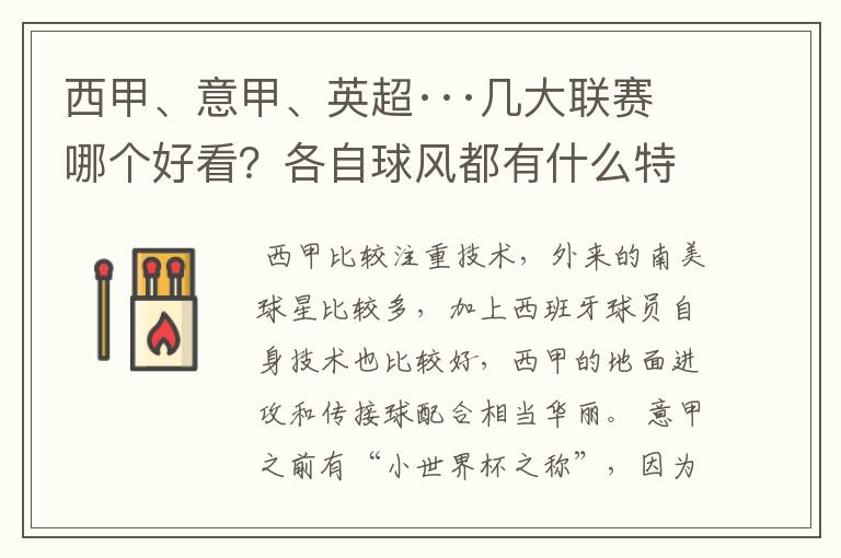 西甲、意甲、英超···几大联赛哪个好看?各自球风都有什么特征?