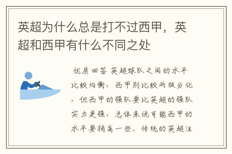 英超为什么总是打不过西甲,英超和西甲有什么不同之处