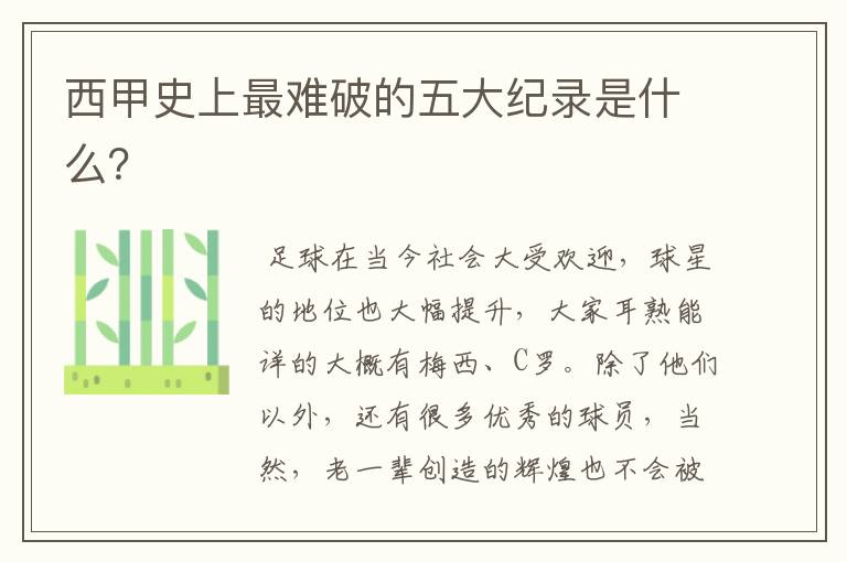 西甲史上最难破的五大纪录是什么?