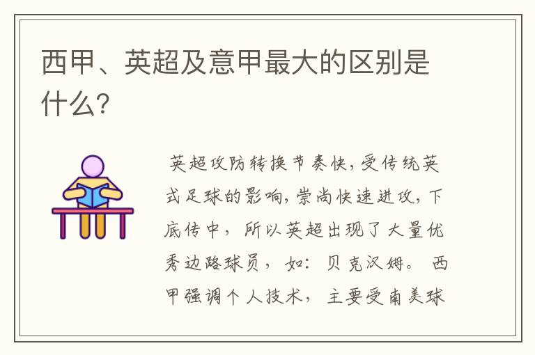 西甲、英超及意甲最大的区别是什么?