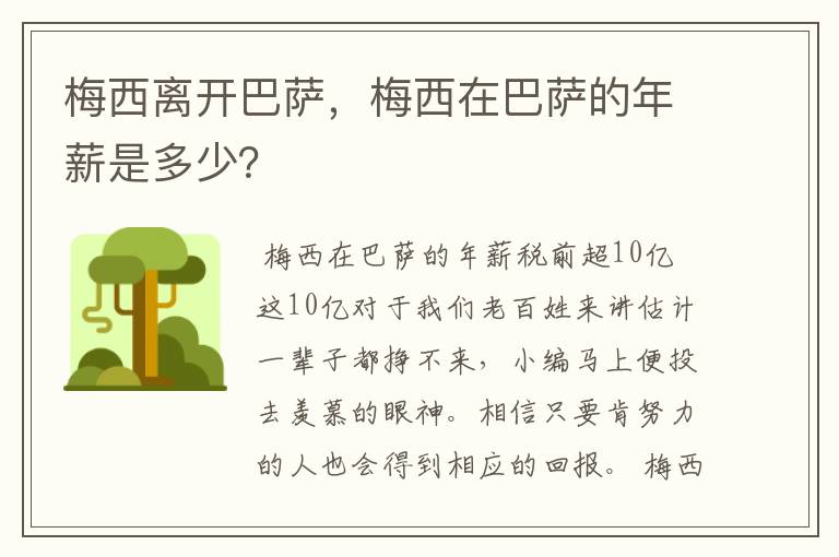 梅西离开巴萨,梅西在巴萨的年薪是多少?