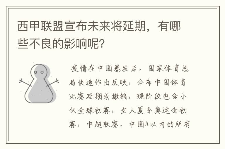 西甲联盟宣布未来将延期,有哪些不良的影响呢?
