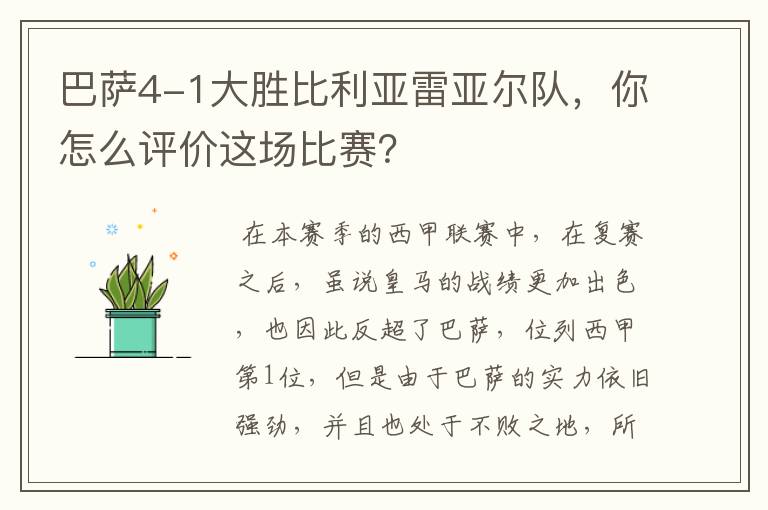 巴萨4-1大胜比利亚雷亚尔队，你怎么评价这场比赛？