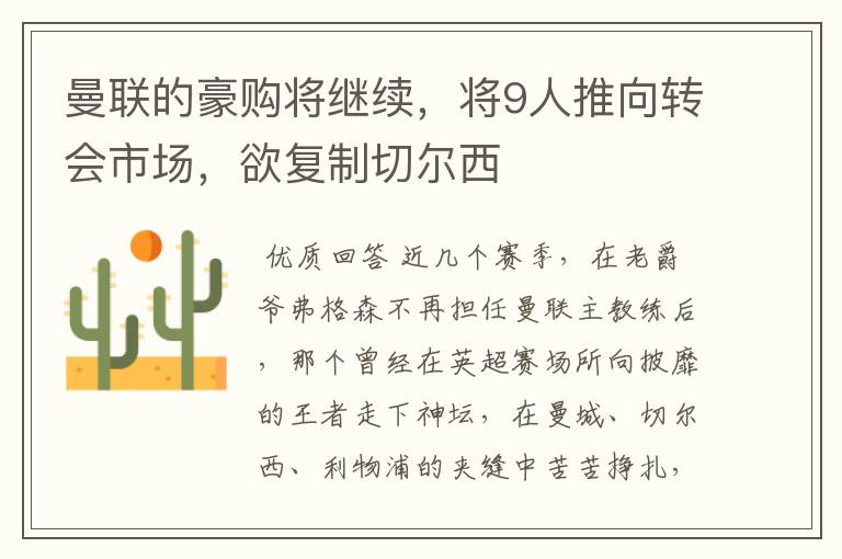 曼联的豪购将继续,将9人推向转会市场,欲复制切尔西