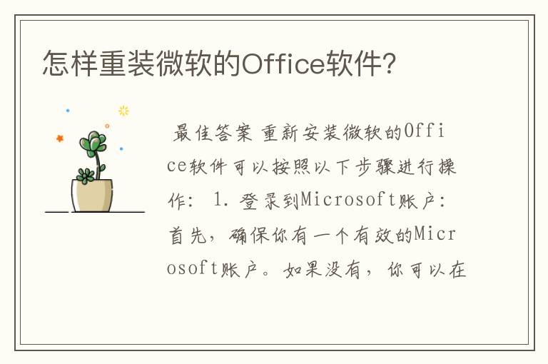 怎样重装微软的Office软件?