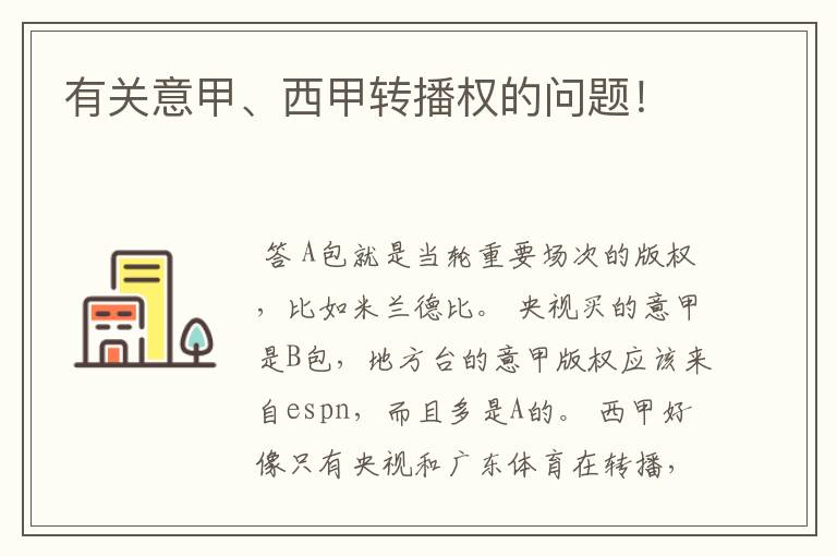 有关意甲、西甲转播权的问题!
