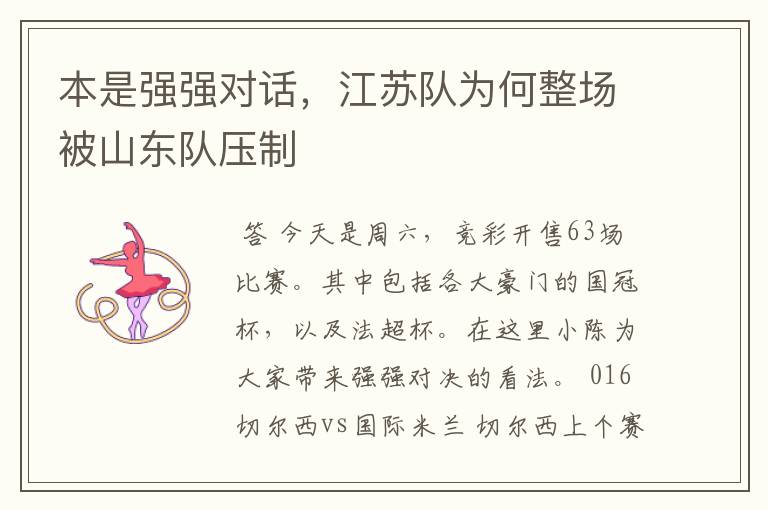 本是强强对话,江苏队为何整场被山东队压制