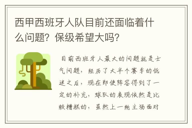 西甲西班牙人队目前还面临着什么问题？保级希望大吗？