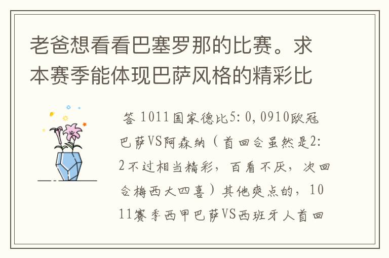 老爸想看看巴塞罗那的比赛。求本赛季能体现巴萨风格的精彩比赛(大比分赢的最好)。最好提供对阵时间