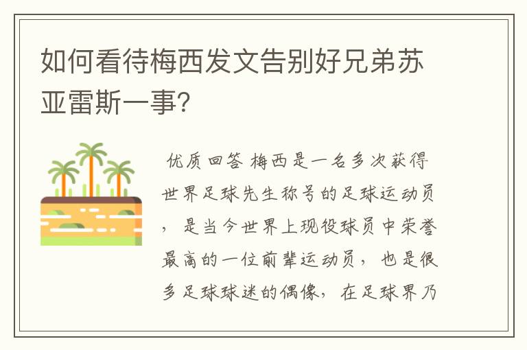 如何看待梅西发文告别好兄弟苏亚雷斯一事?
