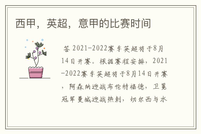 西甲,英超,意甲的比赛时间