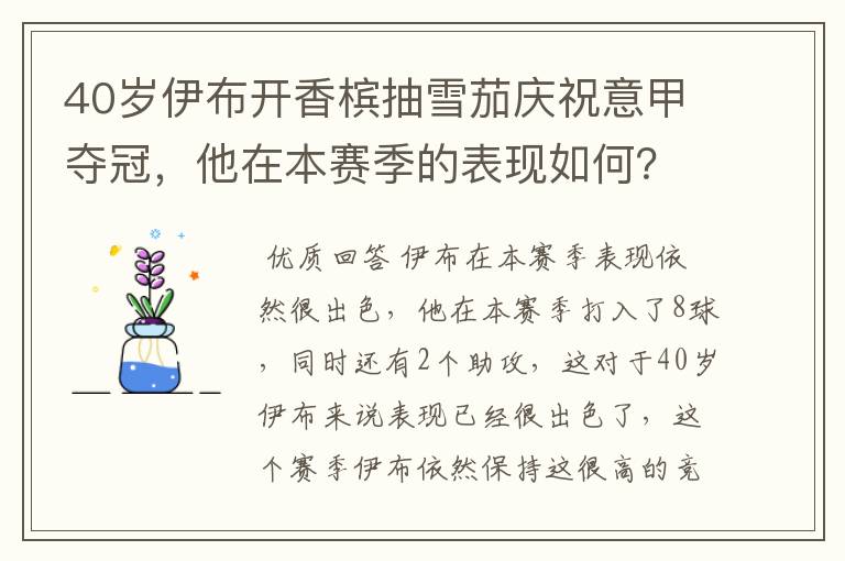 40岁伊布开香槟抽雪茄庆祝意甲夺冠,他在本赛季的表现如何?