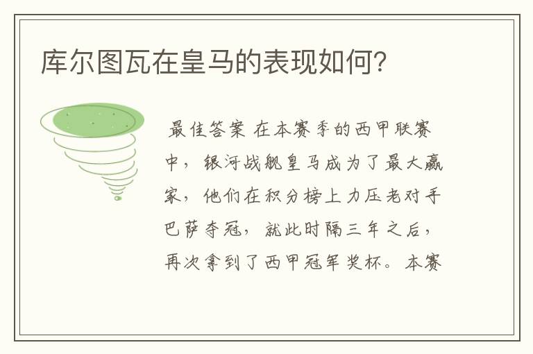 库尔图瓦在皇马的表现如何?