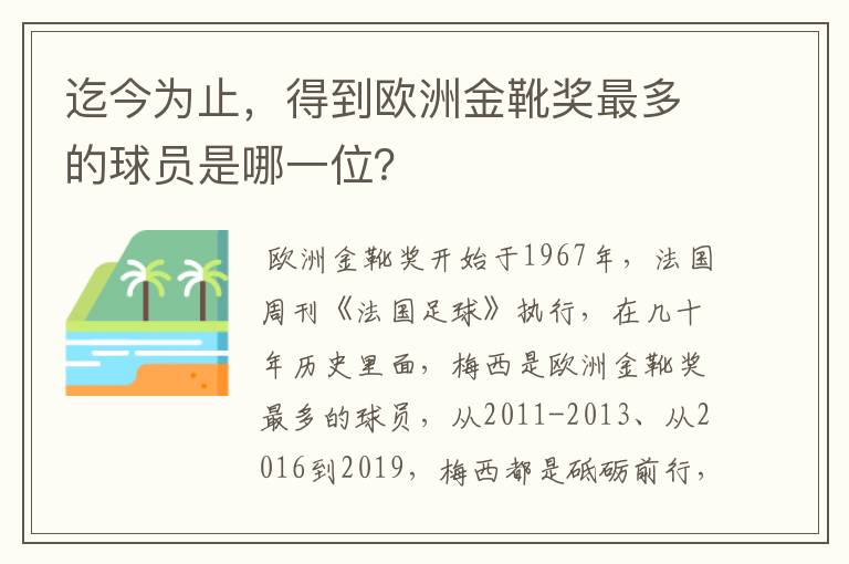 迄今为止,得到欧洲金靴奖最多的球员是哪一位?