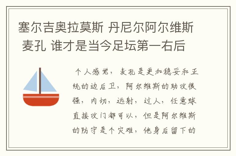 塞尔吉奥拉莫斯 丹尼尔阿尔维斯 麦孔 谁才是当今足坛第一右后卫?