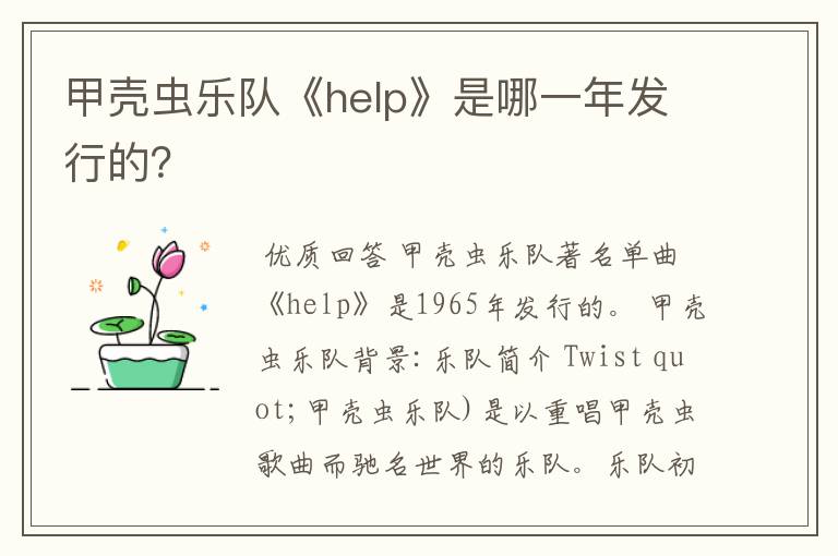 甲壳虫乐队《help》是哪一年发行的?