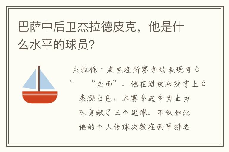巴萨中后卫杰拉德皮克,他是什么水平的球员?