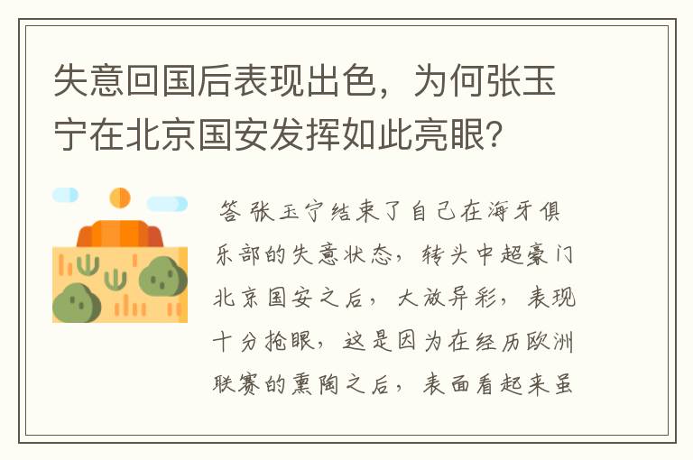 失意回国后表现出色，为何张玉宁在北京国安发挥如此亮眼？