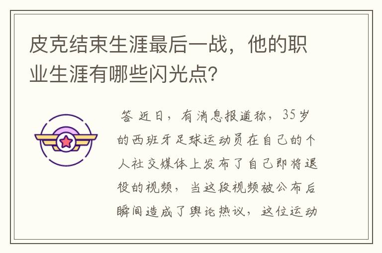 皮克结束生涯最后一战,他的职业生涯有哪些闪光点?