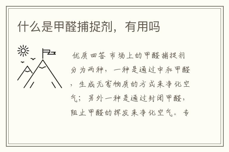 什么是甲醛捕捉剂,有用吗