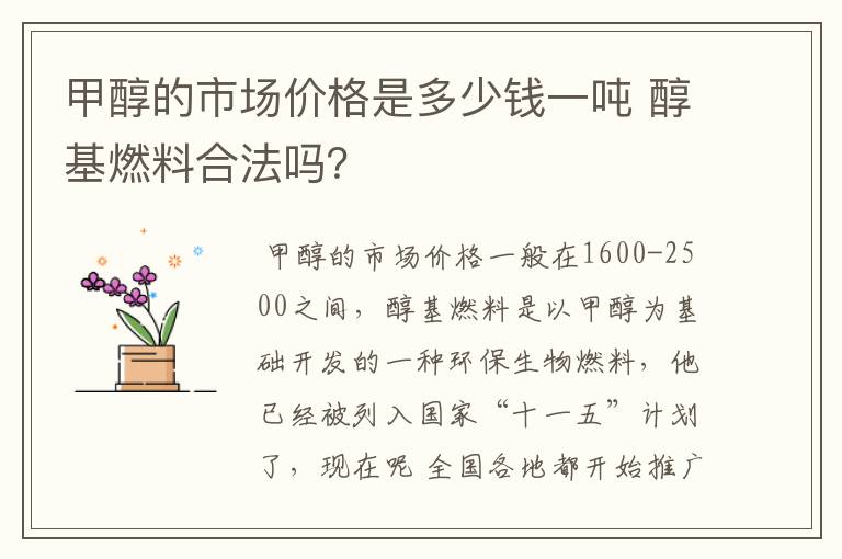 甲醇的市场价格是多少钱一吨 醇基燃料合法吗?