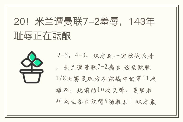 20!米兰遭曼联7-2羞辱,143年耻辱正在酝酿