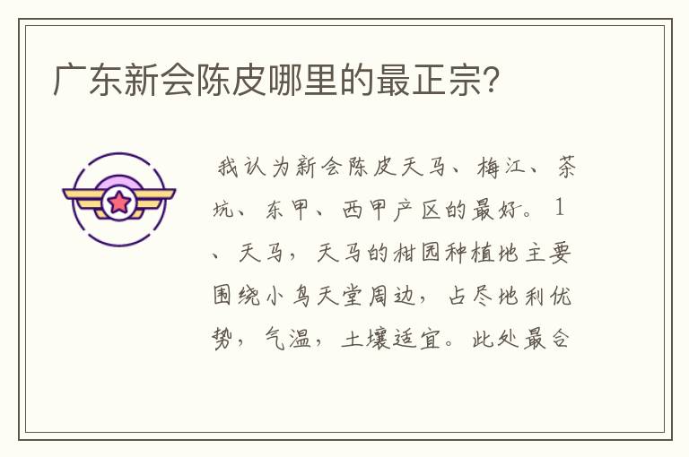 广东新会陈皮哪里的最正宗?