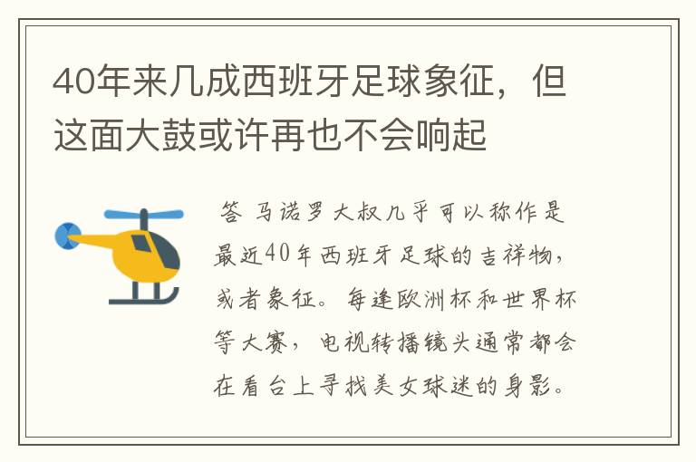 40年来几成西班牙足球象征,但这面大鼓或许再也不会响起
