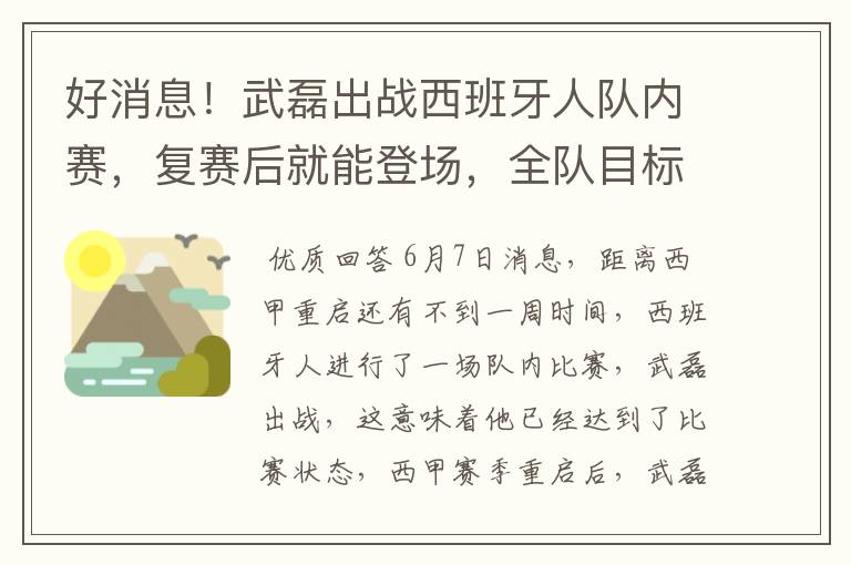 好消息!武磊出战西班牙人队内赛,复赛后就能登场,全队目标保级