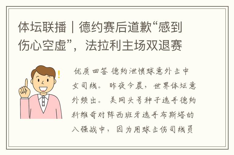 体坛联播|德约赛后道歉“感到伤心空虚”,法拉利主场双退赛