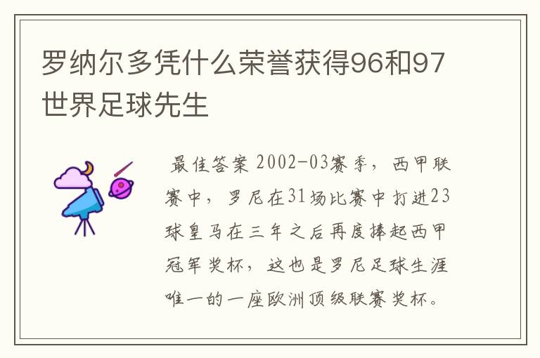 罗纳尔多凭什么荣誉获得96和97世界足球先生