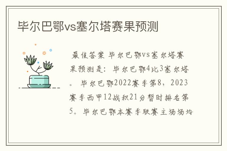 毕尔巴鄂vs塞尔塔赛果预测
