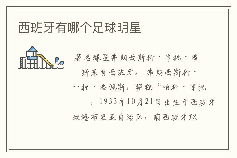 西班牙有哪个足球明星