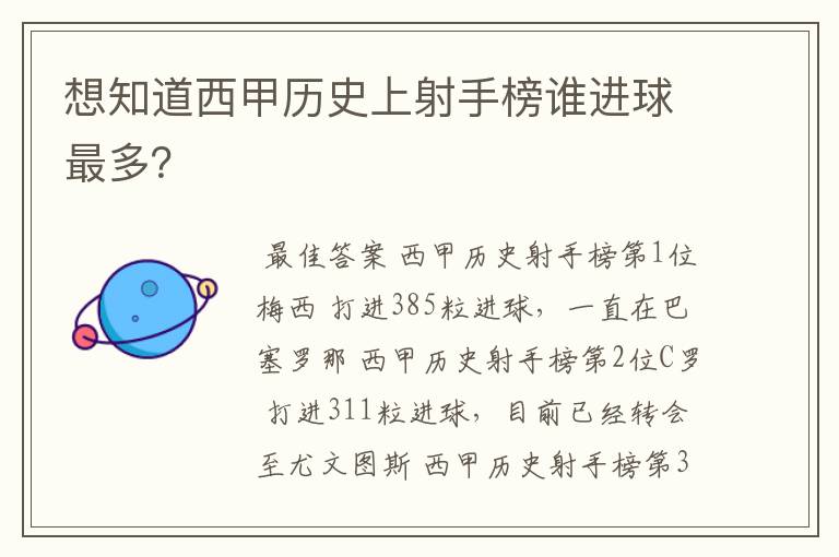 想知道西甲历史上射手榜谁进球最多?