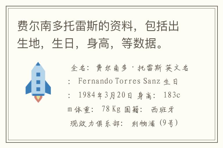 费尔南多托雷斯的资料,包括出生地,生日,身高,等数据。