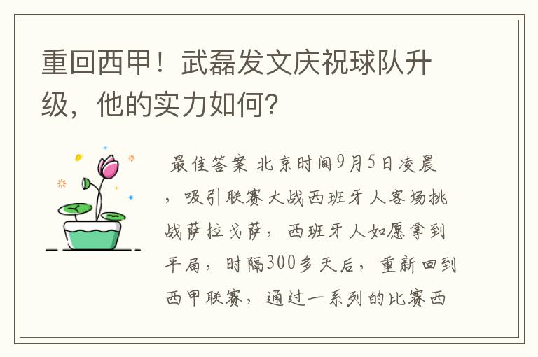 重回西甲!武磊发文庆祝球队升级,他的实力如何?