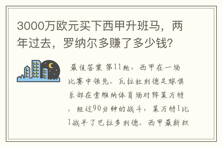 3000万欧元买下西甲升班马,两年过去,罗纳尔多赚了多少钱?