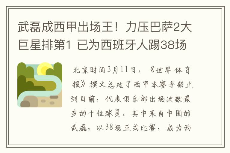 武磊成西甲出场王!力压巴萨2大巨星排第1 已为西班牙人踢38场