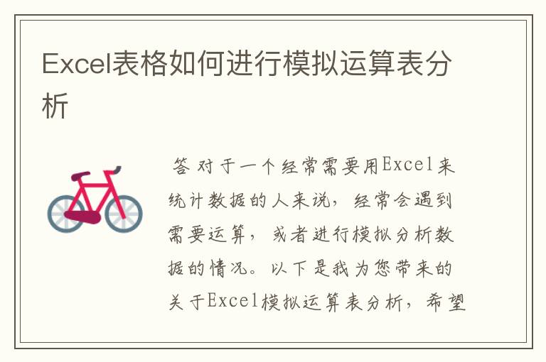 Excel表格如何进行模拟运算表分析