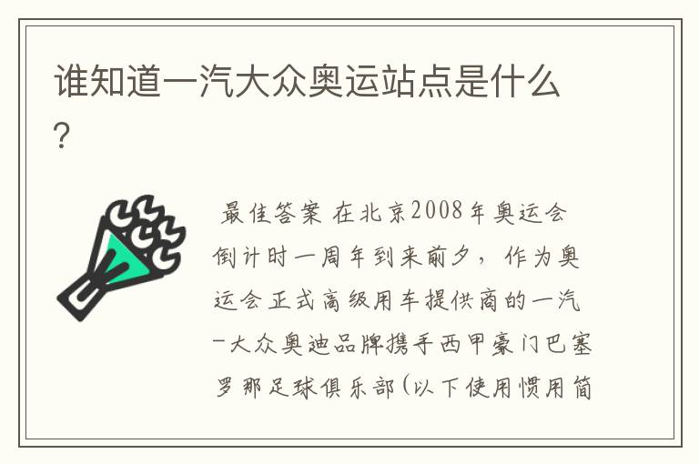 谁知道一汽大众奥运站点是什么?