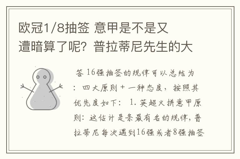 欧冠1/8抽签 意甲是不是又遭暗算了呢？普拉蒂尼先生的大棒怎么老朝老东家的联赛打？有何目的？