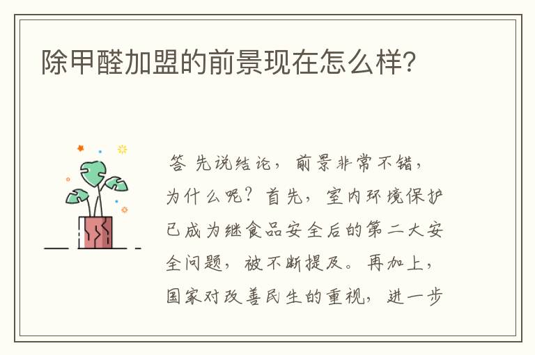 除甲醛加盟的前景现在怎么样?