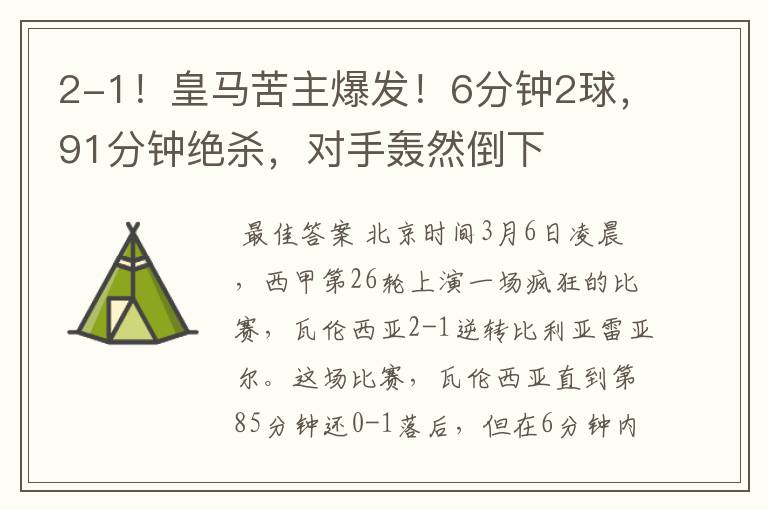 2-1!皇马苦主爆发!6分钟2球,91分钟绝杀,对手轰然倒下