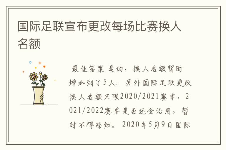 国际足联宣布更改每场比赛换人名额