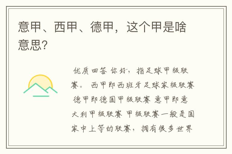 意甲、西甲、德甲,这个甲是啥意思?