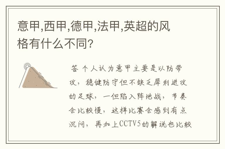 意甲,西甲,德甲,法甲,英超的风格有什么不同?