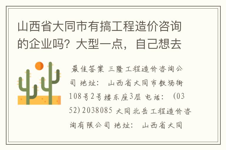 山西省大同市有搞工程造价咨询的企业吗?大型一点,自己想去实习!